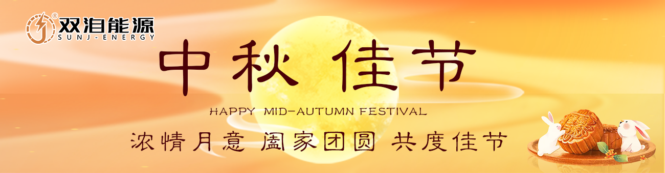 雙洎能源祝您中秋佳節(jié)快樂，闔家幸福